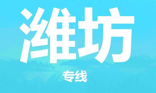 邯鄲到濰坊物流專線-貨運直達-直送各區(qū)域-專業(yè)物流管理服務