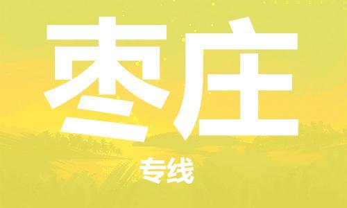 邯鄲到棗莊物流專線-貨運直達-直送各區(qū)域-專業(yè)物流管理服務