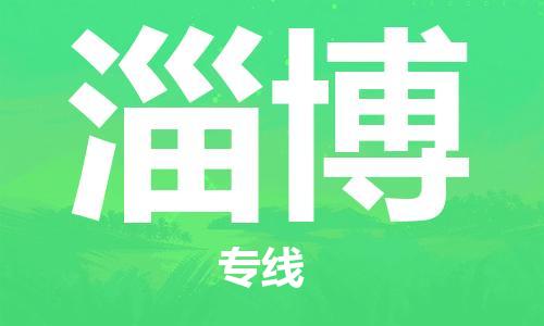 邯鄲到淄博物流公司-邯鄲至淄博貨運客戶至上定制服務(wù)|可靠、經(jīng)濟實惠