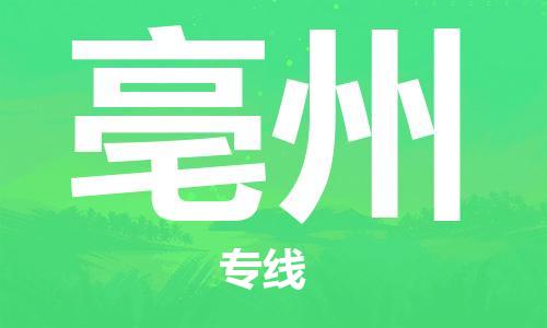邯鄲到亳州物流公司-邯鄲至亳州貨運客戶至上定制服務|可靠、經(jīng)濟實惠