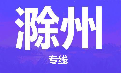 邯鄲到滁州物流公司-邯鄲至滁州貨運客戶至上定制服務(wù)|可靠、經(jīng)濟實惠