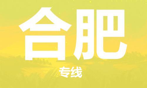 邯鄲到合肥物流公司-邯鄲至合肥貨運客戶至上定制服務|可靠、經(jīng)濟實惠