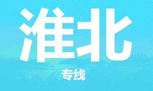 邯鄲到淮北物流專線-貨運(yùn)直達(dá)-直送各區(qū)域-專業(yè)物流管理服務(wù)
