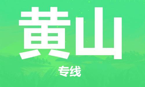 邯鄲到黃山物流公司-邯鄲至黃山貨運客戶至上定制服務|可靠、經(jīng)濟實惠