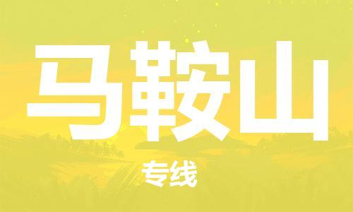 邯鄲到馬鞍山物流公司-邯鄲至馬鞍山貨運客戶至上定制服務|可靠、經(jīng)濟實惠