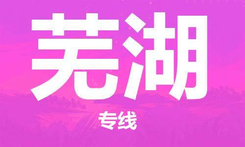 邯鄲到蕪湖物流專線-貨運(yùn)直達(dá)-直送各區(qū)域-專業(yè)物流管理服務(wù)