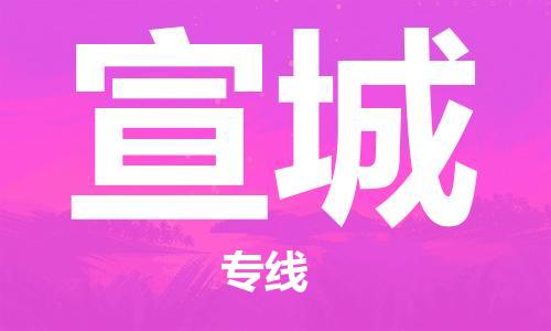 邯鄲到宣城物流公司-邯鄲至宣城貨運客戶至上定制服務|可靠、經(jīng)濟實惠