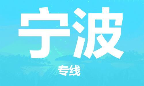 邯鄲到寧波物流專線-貨運直達-直送各區(qū)域-專業(yè)物流管理服務(wù)