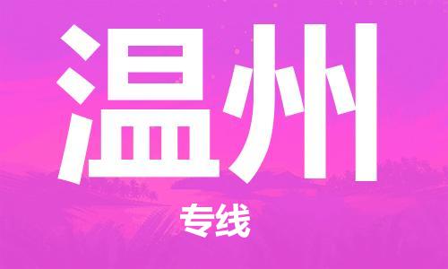 邯鄲到溫州物流公司-邯鄲至溫州貨運客戶至上定制服務(wù)|可靠、經(jīng)濟實惠