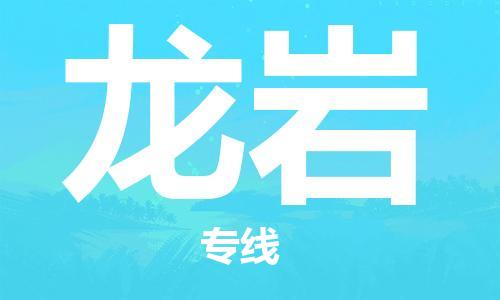 邯鄲到龍巖物流公司-邯鄲至龍巖貨運(yùn)客戶(hù)至上定制服務(wù)|可靠、經(jīng)濟(jì)實(shí)惠