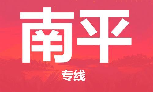 邯鄲到南平物流公司-邯鄲至南平貨運(yùn)客戶至上定制服務(wù)|可靠、經(jīng)濟(jì)實(shí)惠
