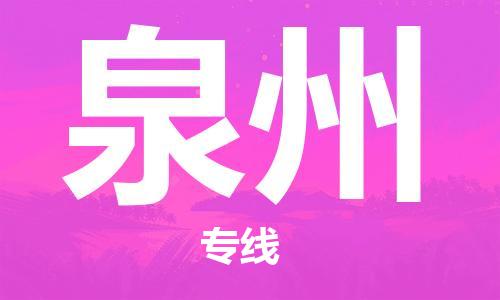 邯鄲到泉州物流專線-貨運直達-直送各區(qū)域-專業(yè)物流管理服務