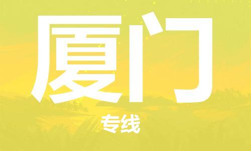 石家莊到廈門物流公司-轎車托運專線「直達(dá)不中轉(zhuǎn)」