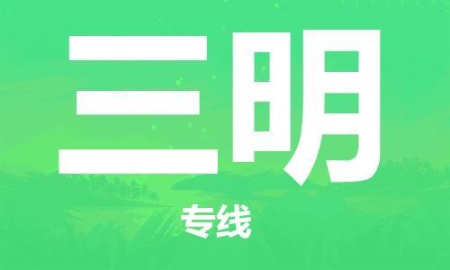 邯鄲到三明物流公司-邯鄲至三明貨運(yùn)客戶至上定制服務(wù)|可靠、經(jīng)濟(jì)實(shí)惠