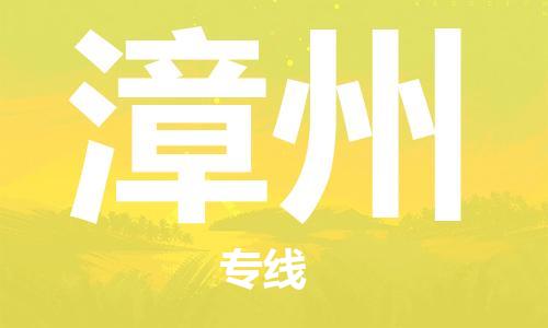 邯鄲到漳州物流公司-邯鄲至漳州貨運(yùn)客戶至上定制服務(wù)|可靠、經(jīng)濟(jì)實(shí)惠