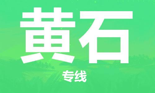 邯鄲到黃石物流公司-邯鄲至黃石貨運(yùn)客戶至上定制服務(wù)|可靠、經(jīng)濟(jì)實(shí)惠