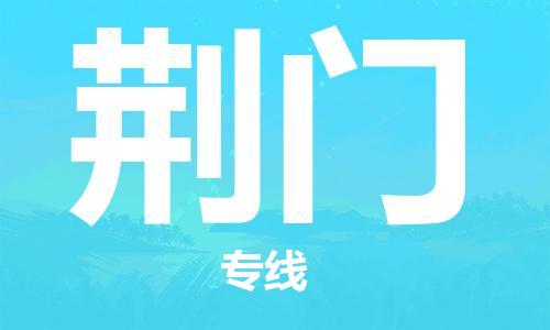 邯鄲到荊門物流公司-邯鄲至荊門貨運(yùn)客戶至上定制服務(wù)|可靠、經(jīng)濟(jì)實(shí)惠