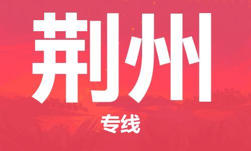 邯鄲到荊州物流公司-邯鄲至荊州貨運(yùn)客戶至上定制服務(wù)|可靠、經(jīng)濟(jì)實(shí)惠