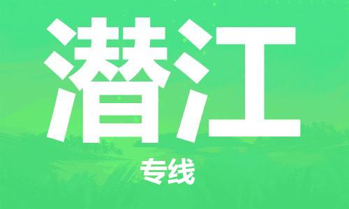 邯鄲到潛江物流公司-邯鄲至潛江貨運客戶至上定制服務(wù)|可靠、經(jīng)濟實惠
