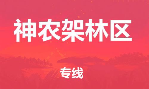 邯鄲到神農(nóng)架林區(qū)物流公司-邯鄲至神農(nóng)架林區(qū)貨運(yùn)客戶至上定制服務(wù)|可靠、經(jīng)濟(jì)實(shí)惠