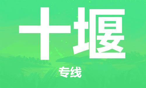 邯鄲到十堰物流專(zhuān)線-貨運(yùn)直達(dá)-直送各區(qū)域-專(zhuān)業(yè)物流管理服務(wù)
