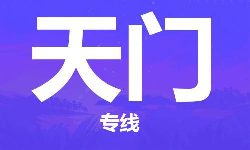 石家莊到天門物流公司-物流專線一站直達(dá)「量大價優(yōu)」