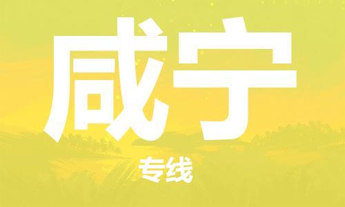 邯鄲到咸寧物流公司-邯鄲至咸寧貨運(yùn)客戶至上定制服務(wù)|可靠、經(jīng)濟(jì)實(shí)惠