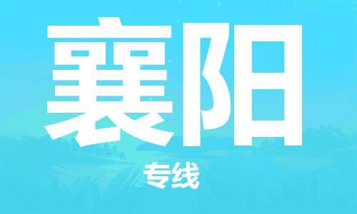 石家莊到襄陽物流公司-物流專線誠信經(jīng)營「高效運(yùn)輸」