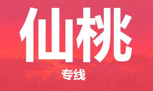 邯鄲到仙桃物流公司-邯鄲至仙桃貨運客戶至上定制服務|可靠、經(jīng)濟實惠