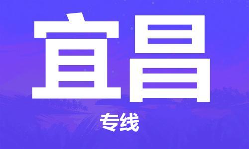 邯鄲到宜昌物流公司-邯鄲至宜昌貨運客戶至上定制服務|可靠、經(jīng)濟實惠