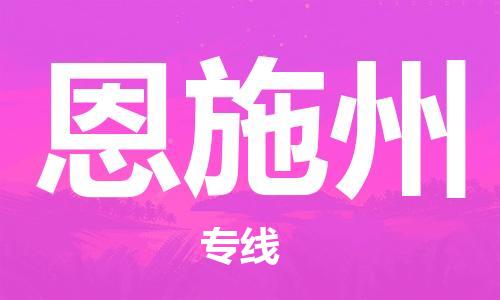 邯鄲到恩施州物流公司-邯鄲至恩施州貨運(yùn)客戶至上定制服務(wù)|可靠、經(jīng)濟(jì)實(shí)惠