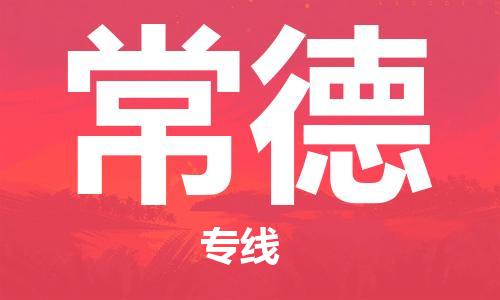 邯鄲到常德物流公司-邯鄲至常德貨運(yùn)客戶至上定制服務(wù)|可靠、經(jīng)濟(jì)實(shí)惠