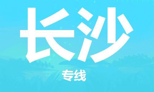 邯鄲到長(zhǎng)沙物流專線-貨運(yùn)直達(dá)-直送各區(qū)域-專業(yè)物流管理服務(wù)