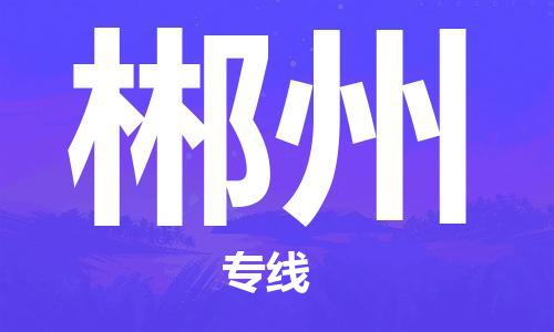 石家莊到郴州物流公司-跨省搬家運(yùn)輸專線「費(fèi)用多少」