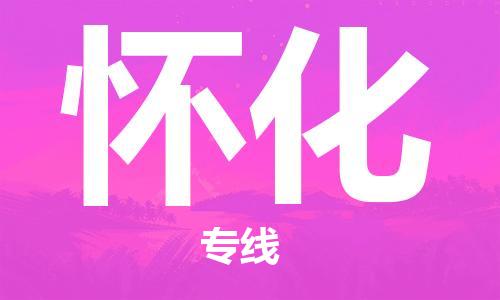 邯鄲到懷化物流公司-邯鄲至懷化貨運客戶至上定制服務(wù)|可靠、經(jīng)濟實惠