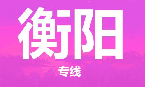 邯鄲到衡陽物流公司-邯鄲至衡陽貨運客戶至上定制服務(wù)|可靠、經(jīng)濟實惠