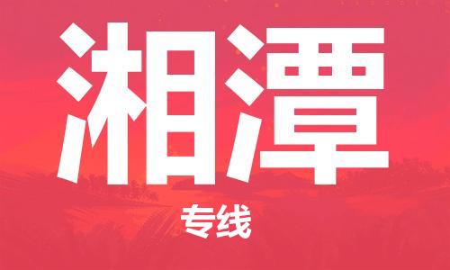 邯鄲到湘潭物流專線-貨運直達-直送各區(qū)域-專業(yè)物流管理服務