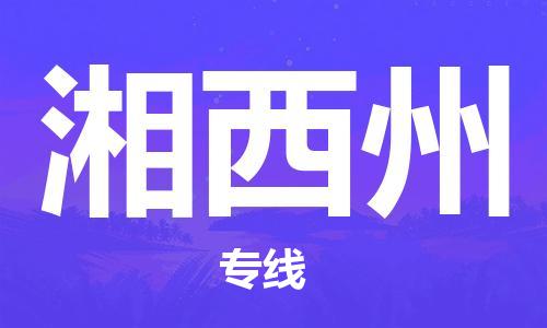 邯鄲到湘西州物流公司-邯鄲至湘西州貨運客戶至上定制服務|可靠、經濟實惠
