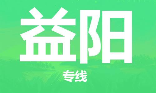 邯鄲到益陽物流公司-邯鄲至益陽貨運客戶至上定制服務|可靠、經濟實惠