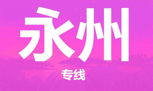 邯鄲到永州物流專線-貨運直達-直送各區(qū)域-專業(yè)物流管理服務(wù)