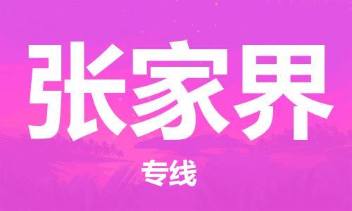 邯鄲到張家界物流公司-邯鄲至張家界貨運客戶至上定制服務(wù)|可靠、經(jīng)濟實惠