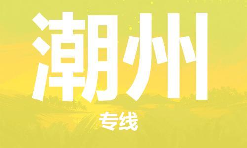 邯鄲到潮州物流公司-邯鄲至潮州貨運客戶至上定制服務(wù)|可靠、經(jīng)濟實惠