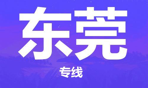 邯鄲到東莞物流公司-邯鄲至東莞貨運客戶至上定制服務|可靠、經(jīng)濟實惠