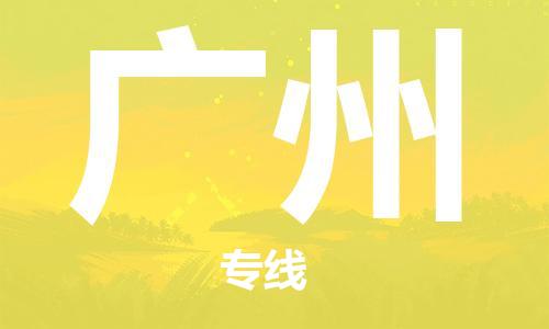 石家莊到廣州物流公司-汽車零部件運輸專線「全境配送」