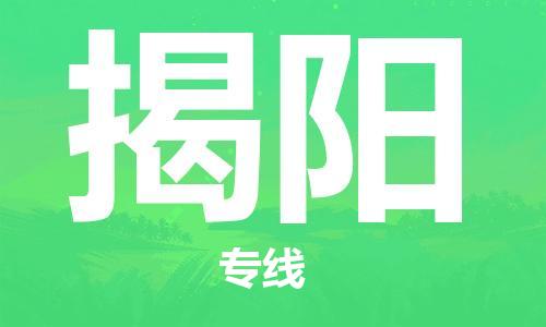邯鄲到揭陽物流公司-邯鄲至揭陽貨運客戶至上定制服務(wù)|可靠、經(jīng)濟(jì)實惠