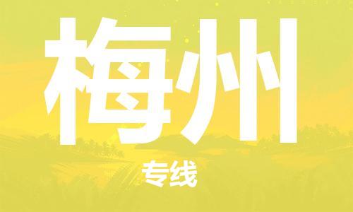 石家莊到梅州物流公司-汽車配件運輸專線「實時跟蹤」