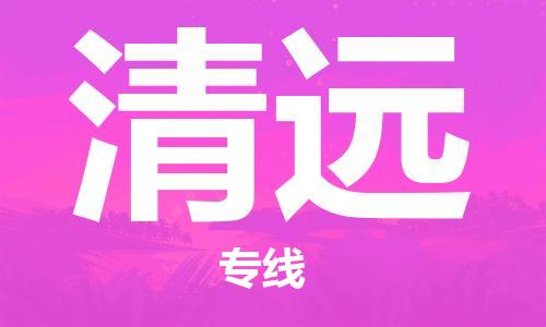 邯鄲到清遠(yuǎn)物流公司-邯鄲至清遠(yuǎn)貨運(yùn)客戶至上定制服務(wù)|可靠、經(jīng)濟(jì)實(shí)惠