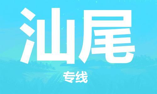 邯鄲到汕尾物流公司-邯鄲至汕尾貨運客戶至上定制服務(wù)|可靠、經(jīng)濟實惠