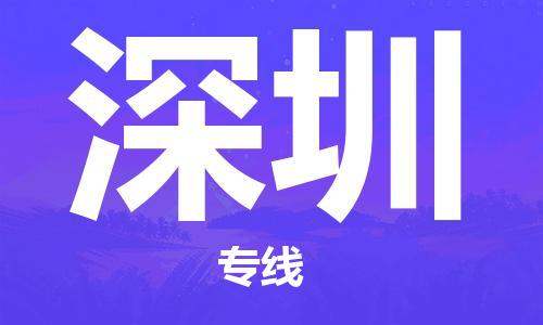 邯鄲到深圳物流專線-貨運直達-直送各區(qū)域-專業(yè)物流管理服務(wù)