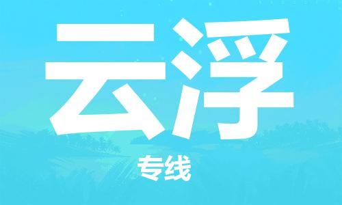 邯鄲到云浮物流公司-邯鄲至云浮貨運(yùn)客戶至上定制服務(wù)|可靠、經(jīng)濟(jì)實(shí)惠